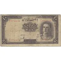 اسکناس 10 ریال سری اول - تک - F15 - محمد رضا شاه