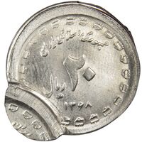 سکه 20 ریال 1368 دفاع مقدس (22 مشت) - خارج از مرکز - UNC - جمهوری اسلامی