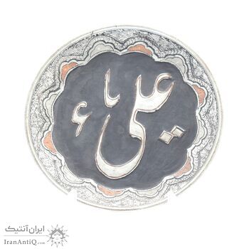 بشقاب قلمزنی طرح یا علی (ع) - 20 سانتی