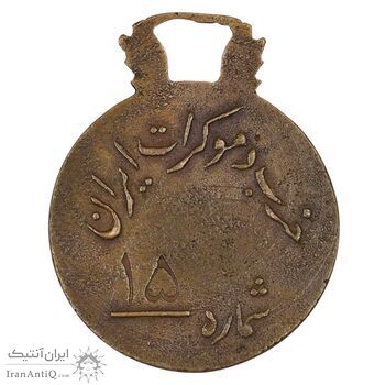 مدال آویز حزب دموکرات ایران - EF - محمد رضا شاه