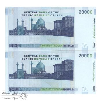 اسکناس 20000 ریال (حسینی - شیبانی) - جایگزین - جفت - UNC63 - جمهوری اسلامی