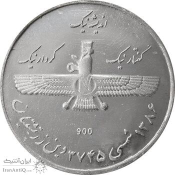 مدال نقره یادبود زرتشت پیامبر 1386 - MS62