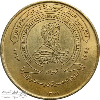 مدال کنگره تاریخ پزشکی ایران 1371 - MS62 - جمهوری اسلامی