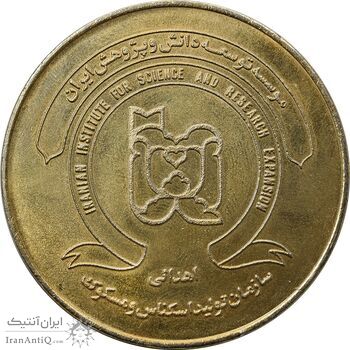 مدال کنگره تاریخ پزشکی ایران 1371 - MS62 - جمهوری اسلامی