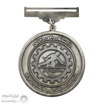 مدال دومین دوره مسابقات قهرمانی کارگران کشور 1350 (با جعبه فابریک) - AU - محمد رضا شاه