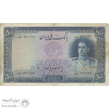 اسکناس 500 ریال سری اول - تک - VF25 - محمد رضا شاه