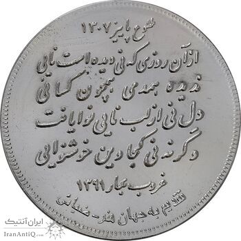 مدال یادبود استاد حسن کسائی - MS62