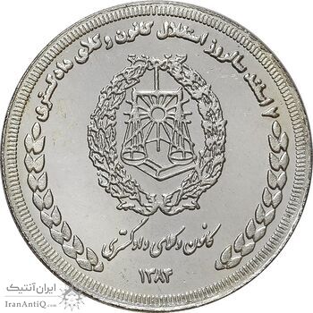 مدال نقره کانون وکلای دادگستری 1384 - MS62 - جمهوری اسلامی