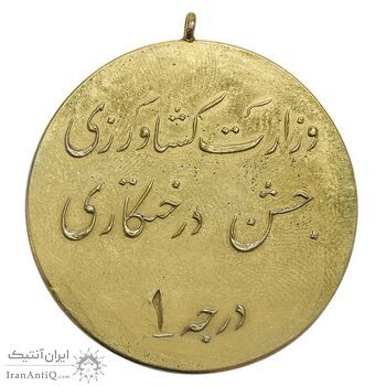 مدال جشن درختکاری درجه 1 - AU - محمد رضا شاه مدال جشن درختکاری درجه 1 - AU - محمد رضا شاه
