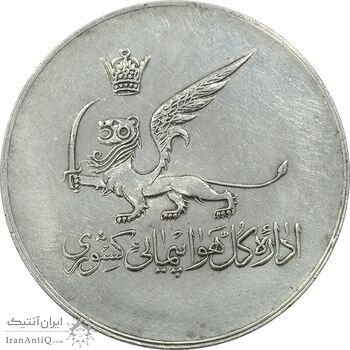 مدال یادبود افتتاح ساختمان فرودگاه بین المللی تهران 1337 - VF35 - محمد رضا شاه