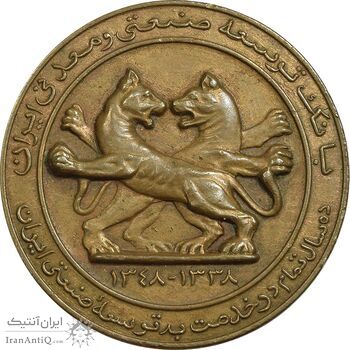 مدال برنز یادبود بانک توسعه صنعتی و معدنی ایران - EF - محمد رضا شاه