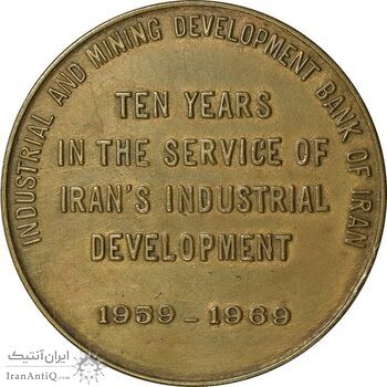 مدال برنز یادبود بانک توسعه صنعتی و معدنی ایران - EF - محمد رضا شاه