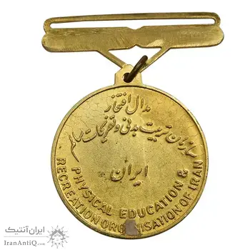 مدال برنز آویز افتخار سازمان تربیت بدنی ایران (طلایی) - AU -  محمد رضا شاه