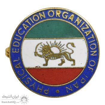 نشان سوزنی تربیت بدنی ایران - AU - محمد رضا شاه نشان سوزنی تربیت بدنی ایران - AU - محمد رضا شاه