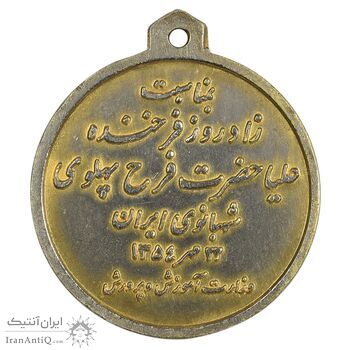 مدال یادبود زادروز فرح پهلوی 1354 - EF - محمد رضا شاه
