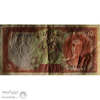 اسکناس 5 ریال - تک - AU58 - محمد رضا شاه اسکناس 5 ریال - تک - AU58 - محمد رضا شاه
