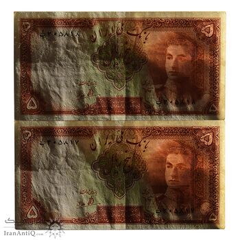 اسکناس 5 ریال - جفت - AU55 - محمد رضا شاه اسکناس 5 ریال - جفت - AU55 - محمد رضا شاه