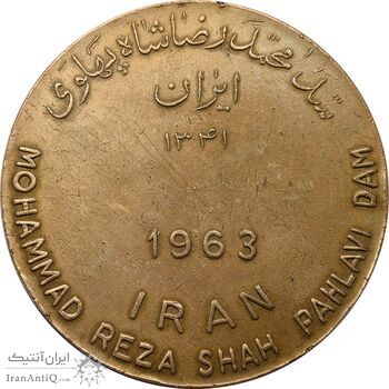 مدال برنز یادبود سد محمد رضا شاه پهلوی - VF - محمد رضا شاه