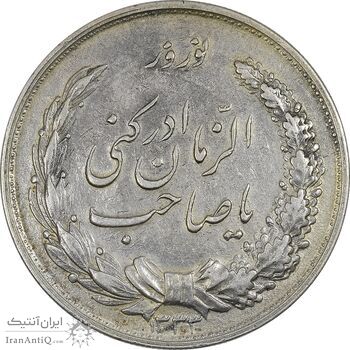 مدال نقره نوروز 1333 یا صاحب الزمان - EF45 - محمد رضا شاه