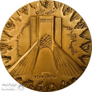 مدال برنز میدان شهیاد 1352 - AU - محمد رضا شاه مدال برنز میدان شهیاد 1352 - AU - محمد رضا شاه