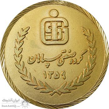 مدال برنز گروه صنعتی سپاهان 1359 - AU - جمهوری اسلامی