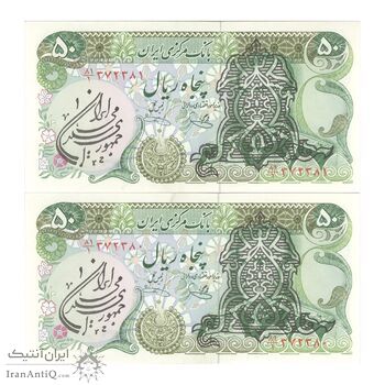 اسکناس 50 ریال سورشارژی (یگانه - خوش کیش) مهر جمهوری - جفت - UNC63 - جمهوری اسلامی اسکناس 50 ریال سورشارژی (یگانه - خوش کیش) مهر جمهوری - جفت - UNC63 - جمهوری اسلامی