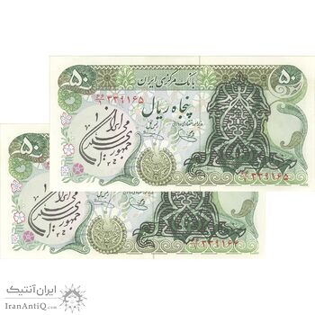 اسکناس 50 ریال سورشارژی (یگانه - خوش کیش) مهر جمهوری - جفت - AU55 - جمهوری اسلامی اسکناس 50 ریال سورشارژی (یگانه - خوش کیش) مهر جمهوری - جفت - AU55 - جمهوری اسلامی