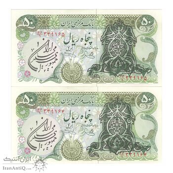 اسکناس 50 ریال سورشارژی (یگانه - خوش کیش) مهر جمهوری - جفت - AU55 - جمهوری اسلامی اسکناس 50 ریال سورشارژی (یگانه - خوش کیش) مهر جمهوری - جفت - AU55 - جمهوری اسلامی