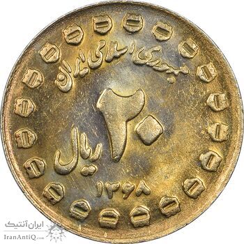 سکه 20 ریال 1368 دفاع مقدس (20 مشت) طلایی - EF45 - جمهوری اسلامی