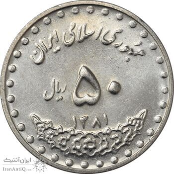 سکه 50 ریال 1381 - MS61 - جمهوری اسلامی