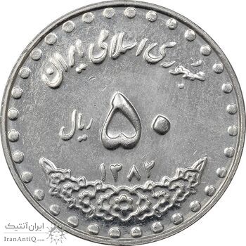 سکه 50 ریال 1382 - MS61 - جمهوری اسلامی