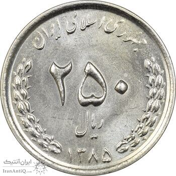 سکه 250 ریال 1385 - UNC - جمهوری اسلامی