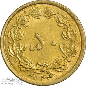 سکه 50 دینار 1344 - MS62 - محمد رضا شاه