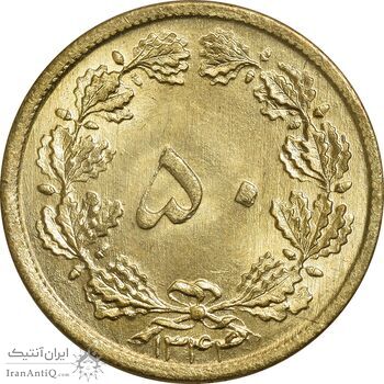 سکه 50 دینار 1344 - MS63 - محمد رضا شاه