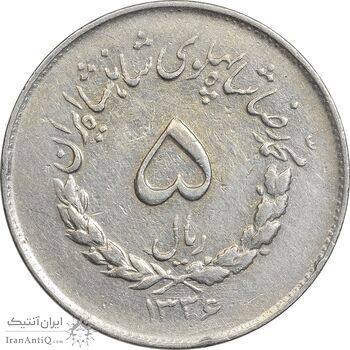 سکه 5 ریال 1336 مصدقی - EF40 - محمد رضا شاه