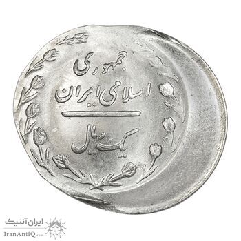 سکه 1 ریال 1366 (ضرب دو پولک همزمان خارج از مرکز) - MS64 - جمهوری اسلامی سکه 1 ریال 1366 (ضرب دو پولک همزمان خارج از مرکز) - MS64 - جمهوری اسلامی