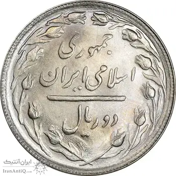 سکه 2 ریال 1366 (لا اسلامی بلند) - MS63 - جمهوری اسلامی