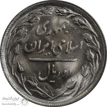 سکه 2 ریال 1366 (لا اسلامی بلند) - MS63 - جمهوری اسلامی