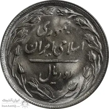 سکه 2 ریال 1366 (لا اسلامی بلند) - MS63 - جمهوری اسلامی