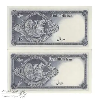 اسکناس 10 ریال سری سوم - جفت - UNC62 - محمد رضا شاه