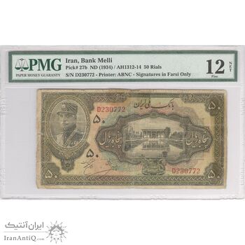 اسکناس 50 ریال کلاه بزرگ (خسروی - هژیر) - تک - F12 - رضا شاه