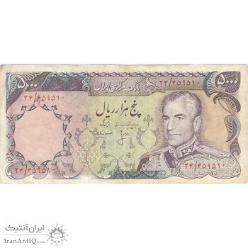 اسکناس 5000 ریال (انصاری - مهران) - تک - VF35 - محمد رضا شاه