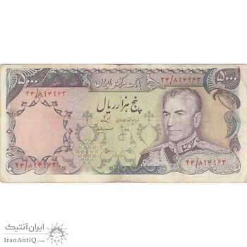 اسکناس 5000 ریال (انصاری - مهران) - تک - VF25 - محمد رضا شاه