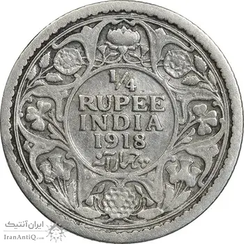 سکه 1/4 روپیه 1918 جرج پنجم - VF35 - هند
