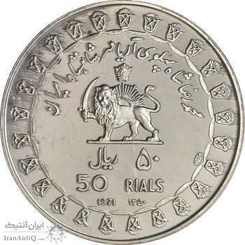 مدال نقره 50 ریال جشنهای 2500 ساله 1350 - PF64 - محمد رضا شاه
