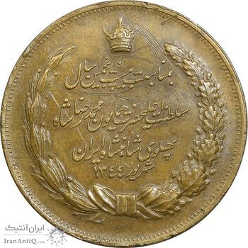 مدال برنز بیست و پنجمین سال سلطنت 1344 - EF40 - محمدرضا شاه