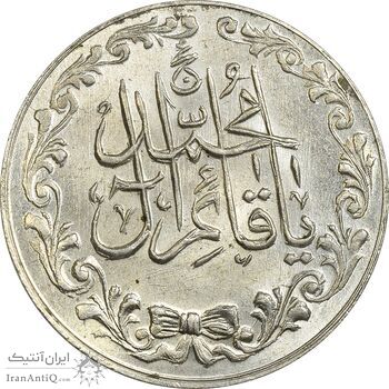 مدال تقدیمی هیئت قائمیه 1378 قمری - MS63 - محمد رضا شاه