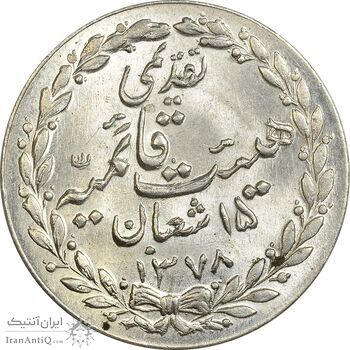 مدال تقدیمی هیئت قائمیه 1378 قمری - MS63 - محمد رضا شاه