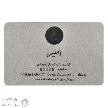 مدال یادبود امیر کبیر 1387 (با شناسنامه) - UNC - جمهوری اسلامی