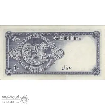 اسکناس 10 ریال سری سوم - تک - AU55 - محمد رضا شاه